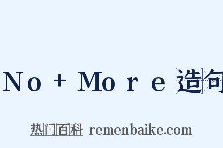 No+More造句是什么意思的图片